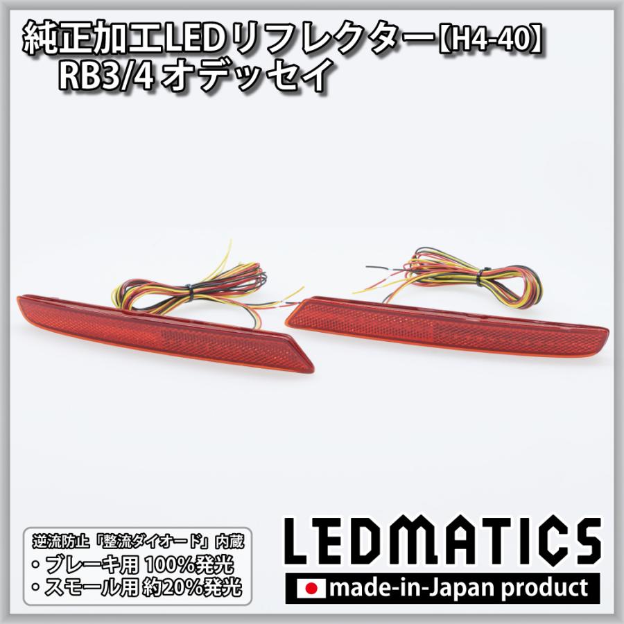 オデッセイ LEDリフレクター 純正加工 RB3 RB4 カスタム パーツ 防水 
