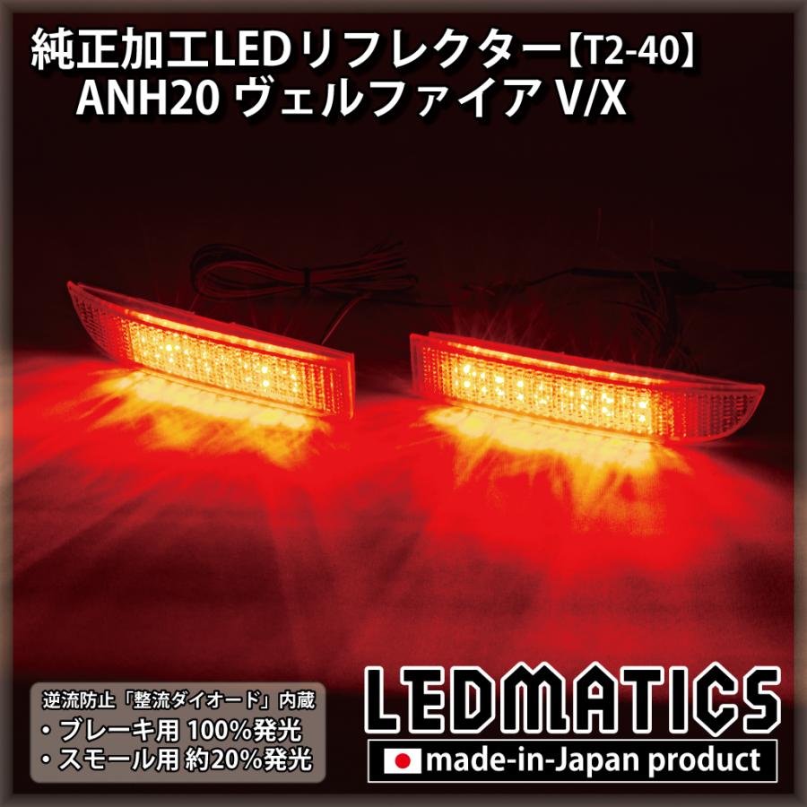 ANH20 ヴェルファイア V/X 純正加工LEDリフレクター T2-40 : LEDMATICS 