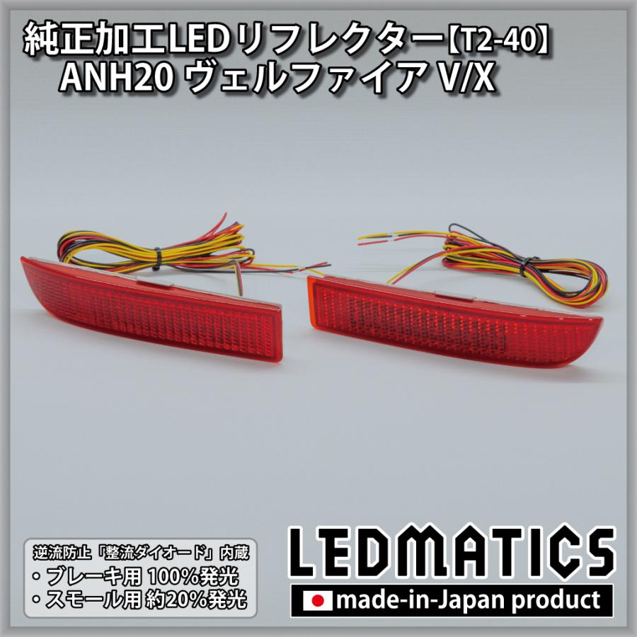 ANH20 ヴェルファイア V/X 純正加工LEDリフレクター T2-40 : LEDMATICS 
