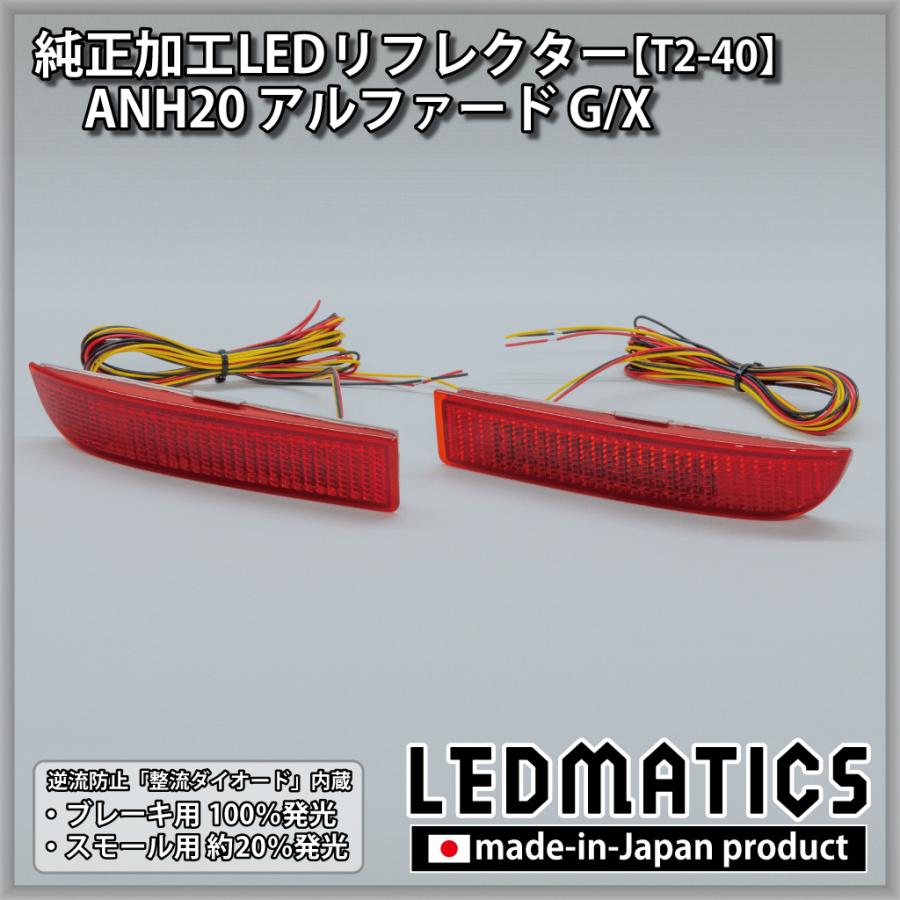 LEDMATICS（レッドマティックス） アルファード LEDリフレクター 純正