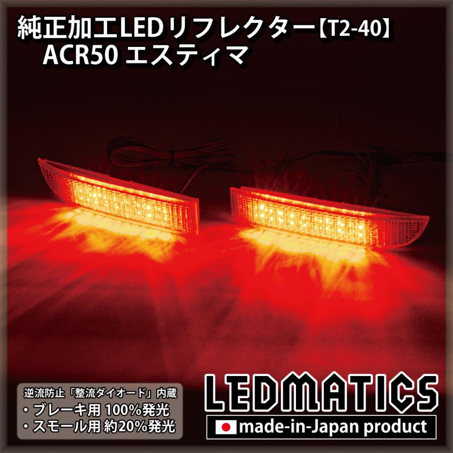 ACR50 エスティマ 純正加工LEDリフレクター T2-40 : LEDMATICS - 通販 