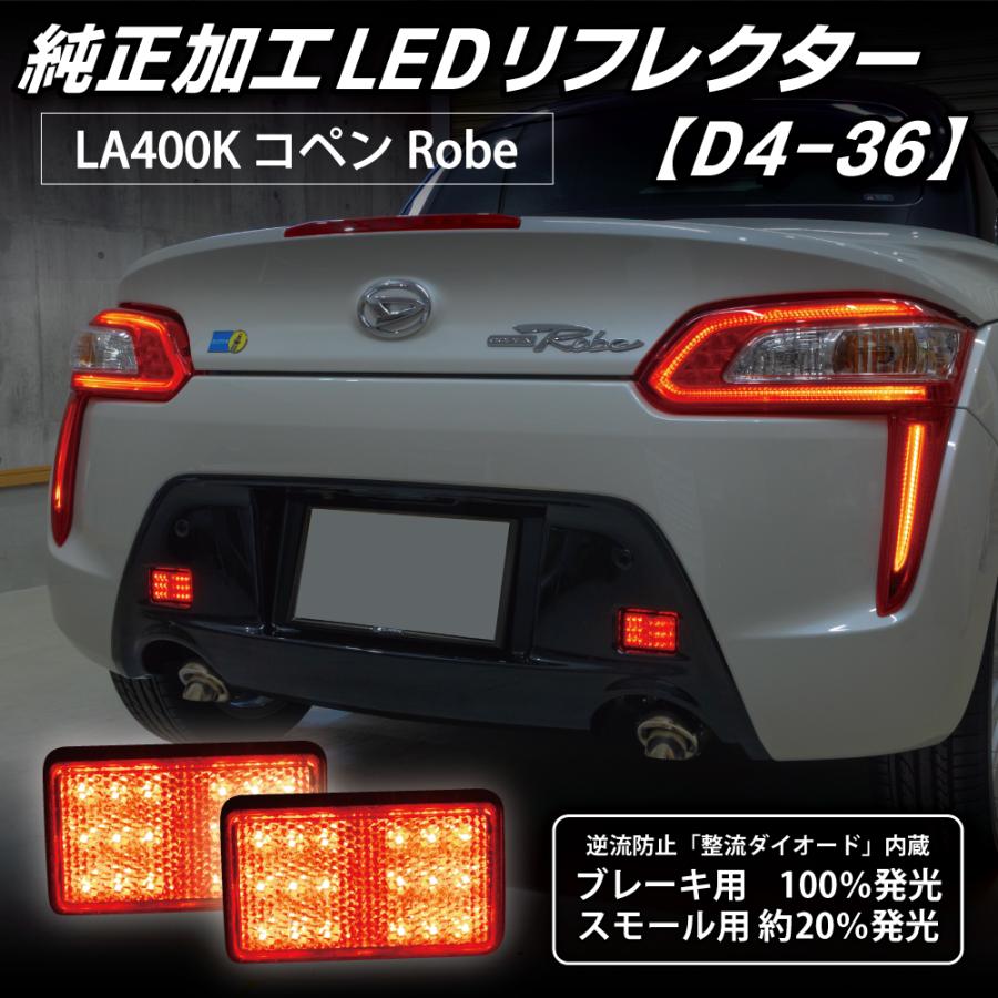 コペン LEDリフレクター 純正加工 ローブ LA400K カスタム パーツ 防水処理済み 1年保証 日本国内加工 D4-36 | LEDMATICS | 01