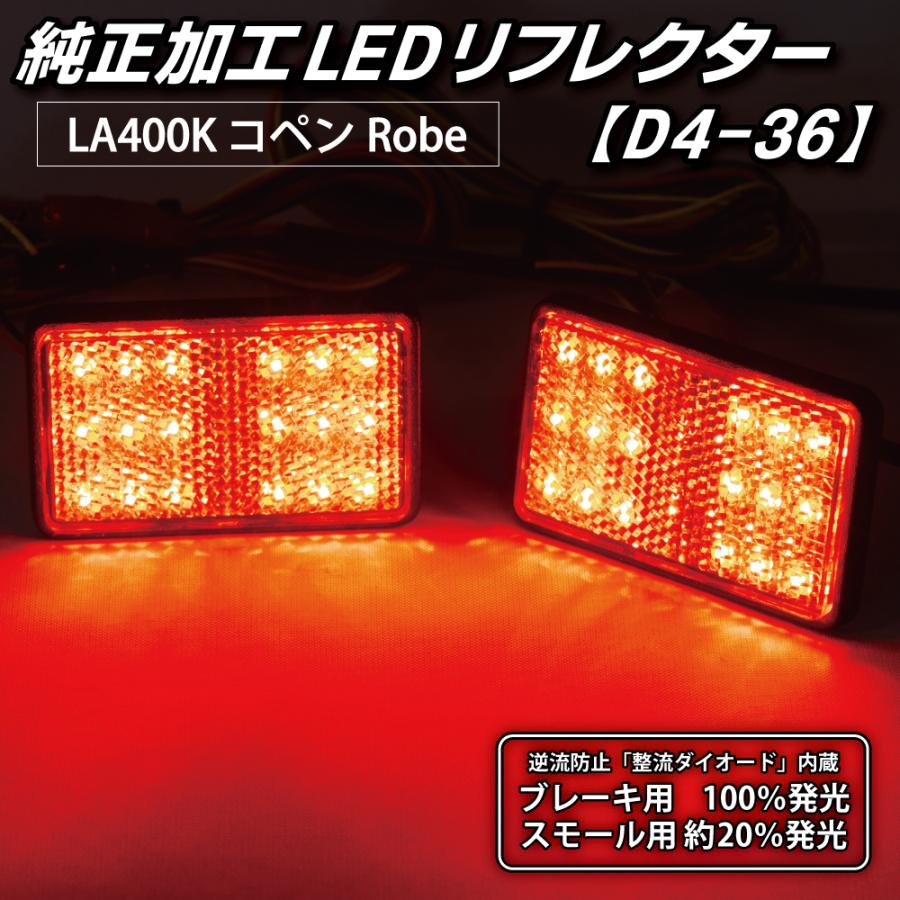 コペン LEDリフレクター 純正加工 ローブ LA400K カスタム パーツ 防水処理済み 1年保証 日本国内加工 D4-36 | LEDMATICS | 02