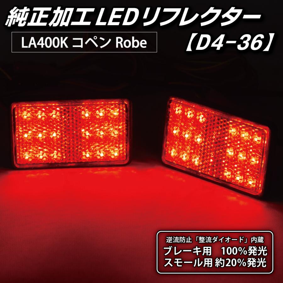 コペン LEDリフレクター 純正加工 ローブ LA400K カスタム パーツ 防水処理済み 1年保証 日本国内加工 D4-36 | LEDMATICS | 03
