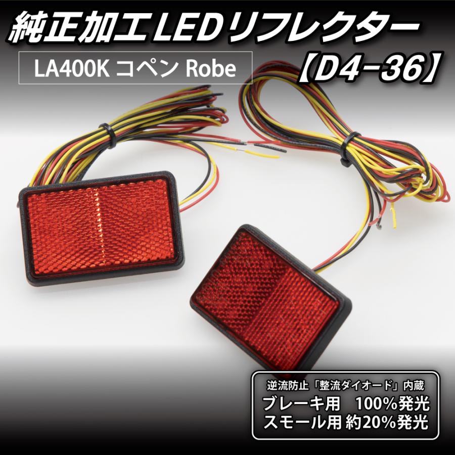 コペン LEDリフレクター 純正加工 ローブ LA400K カスタム パーツ 防水処理済み 1年保証 日本国内加工 D4-36 | LEDMATICS | 04