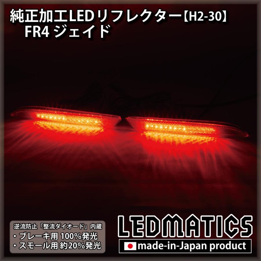 ホンダ ジェイド FR4 LEDリフレクター (未使用品) LEDMATICS（レッドマティックス） ジェイド LEDリフレクター 純正加工