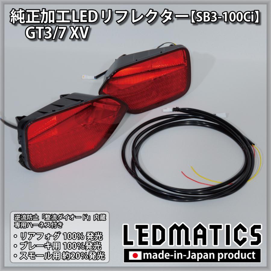 LEDMATICS（レッドマティックス） XV LEDリフレクター 純正加工 GT3