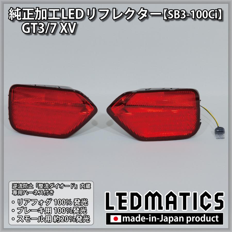 LEDMATICS（レッドマティックス） XV LEDリフレクター 純正加工 GT3