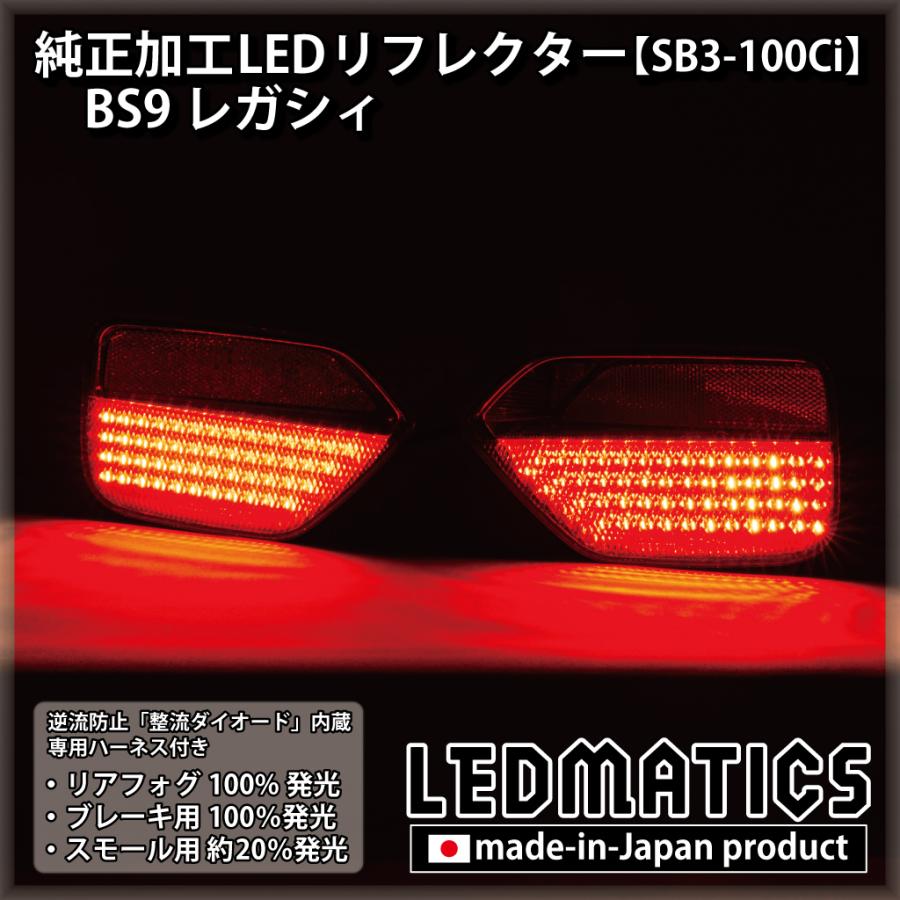 LEDMATICS（レッドマティックス） レガシィ LEDリフレクター 純正加工