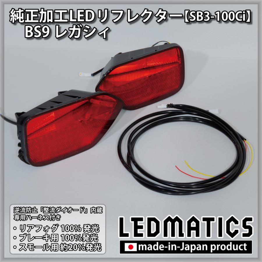LEDMATICS（レッドマティックス） レガシィ LEDリフレクター 純正加工