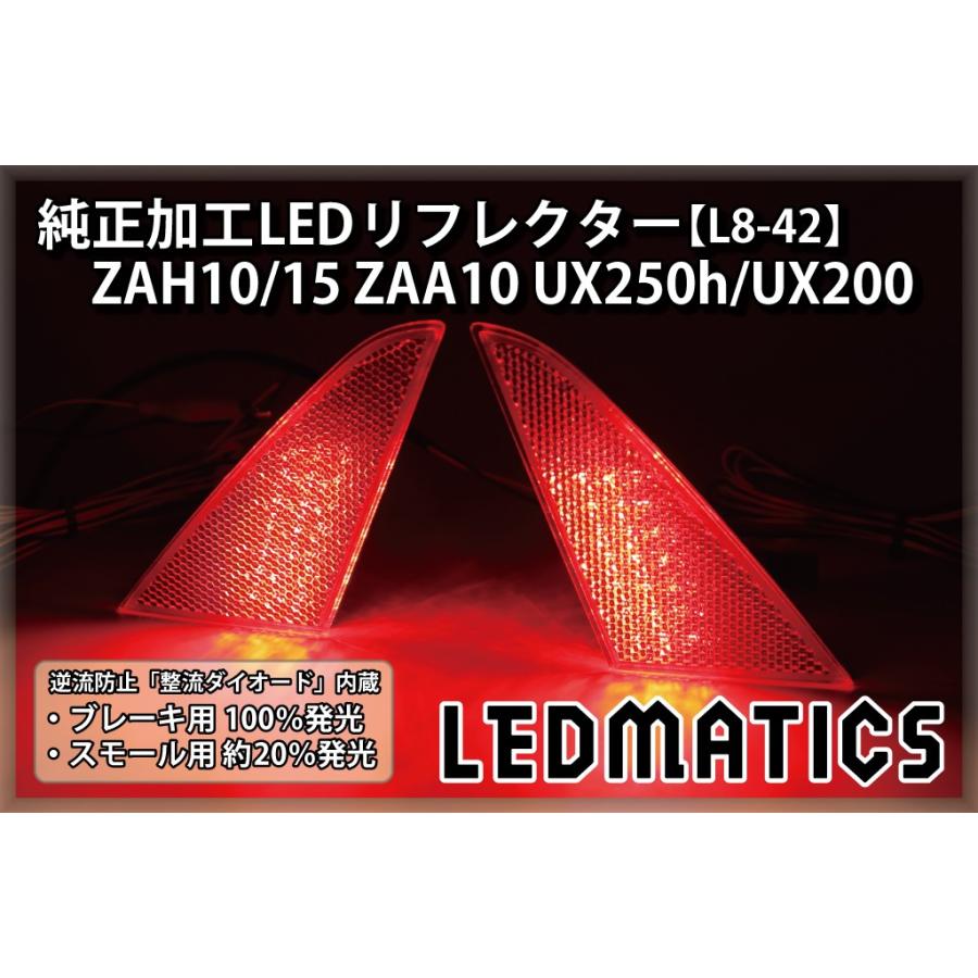 UX250h UX200 LEDリフレクター 純正加工 10 ZAH15 ZAA10 カスタム パーツ 防水処理済み 1年保証 日本国内加工 L8-42 | LEDMATICS | 01