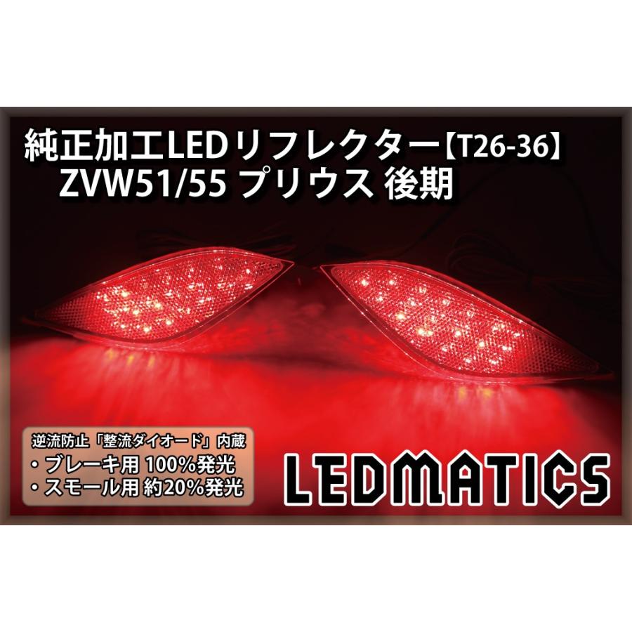 LEDMATICS（レッドマティックス） プリウス LEDリフレクター 純正加工