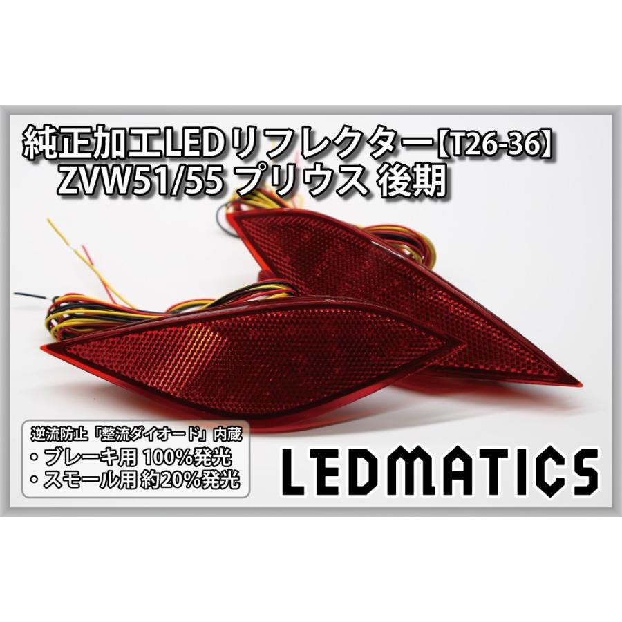 LEDMATICS（レッドマティックス） プリウス LEDリフレクター 純正加工