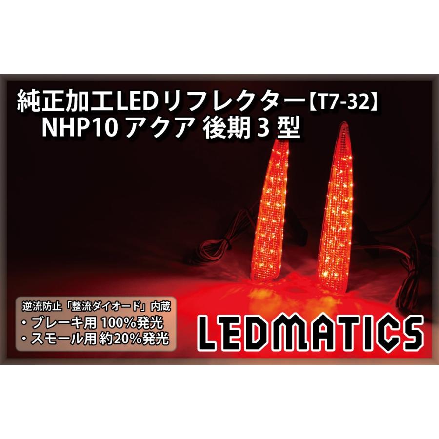 LEDMATICS アクア LEDリフレクター 純正加工 NHP10 後期 3型