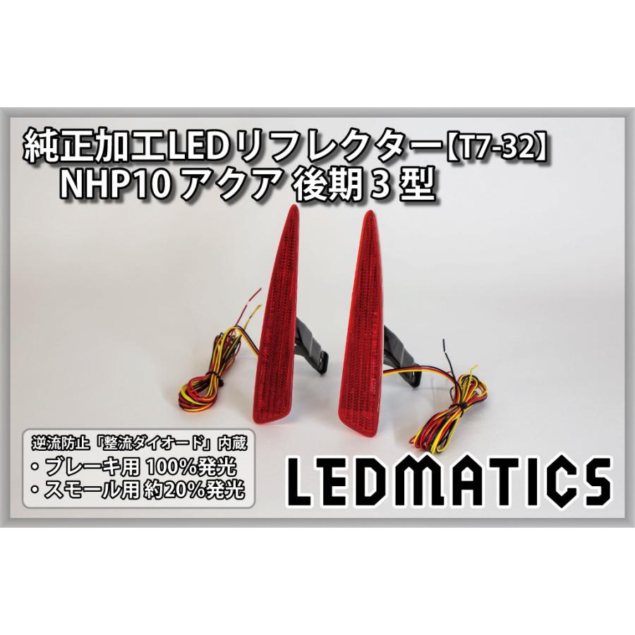 LEDMATICS（レッドマティックス） アクア LEDリフレクター 純正加工