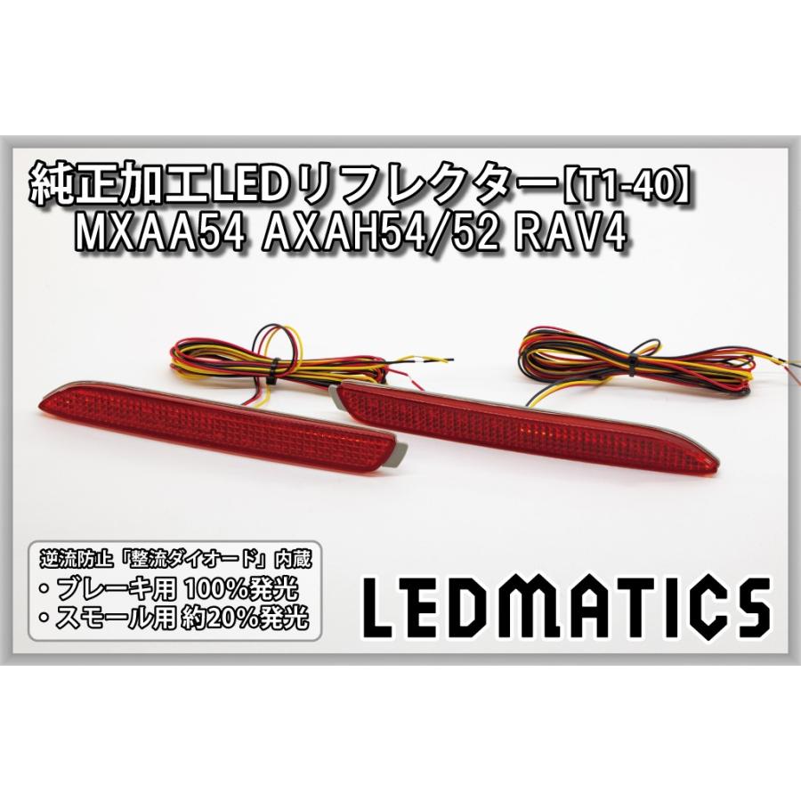 RAV4 LEDリフレクター 純正加工 MXAA54 AXAH54 AXAH52 50系 カスタム 