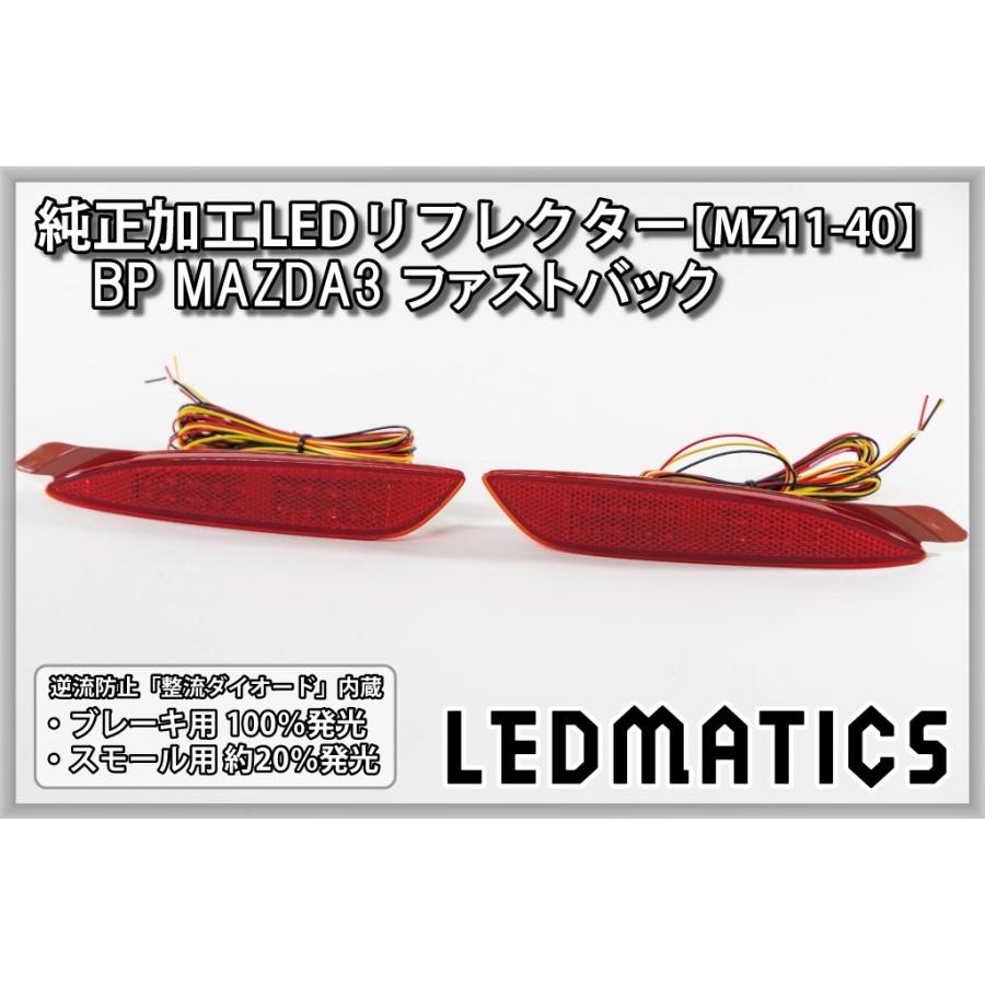 マツダ3 LEDリフレクター 純正加工 BP BP5P BPFP BP8P MAZDA3 ファスト 