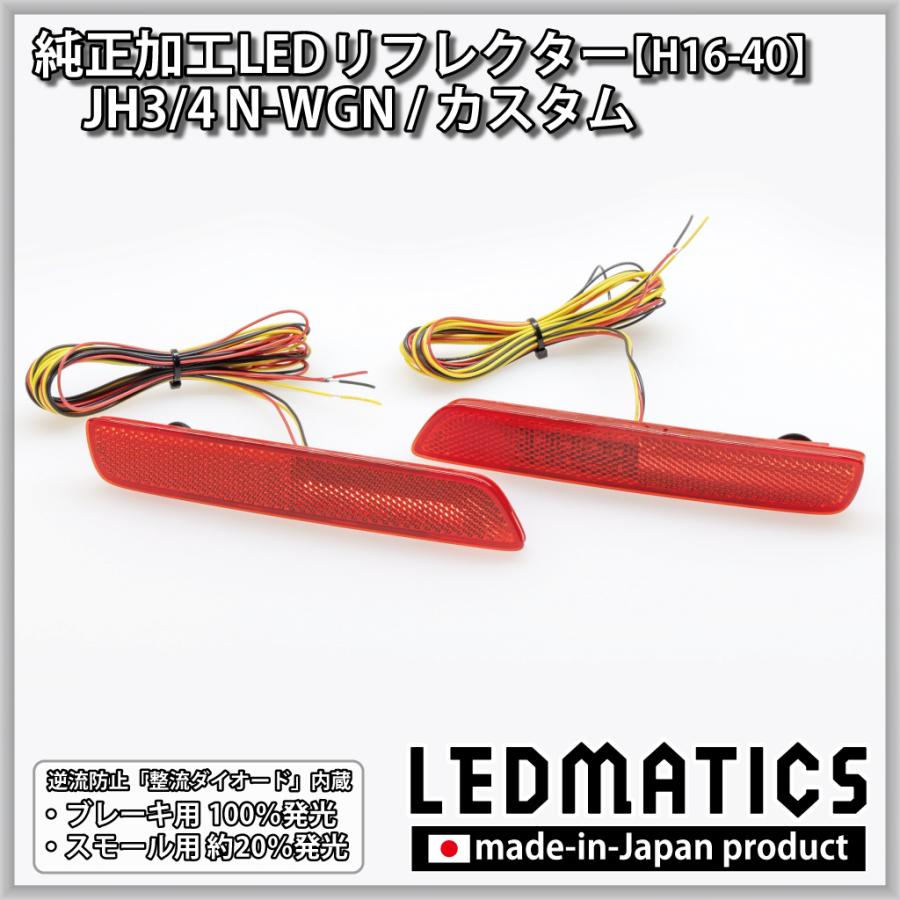 N-WGNカスタム LEDリフレクター 純正加工 JH3 JH4 N-WGN カスタム 