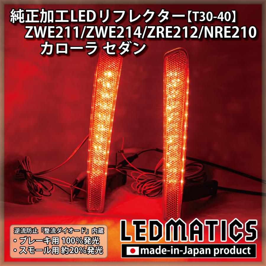 カローラ セダン LEDリフレクター 純正加工 ZWE211 ZWE214 ZRE212 