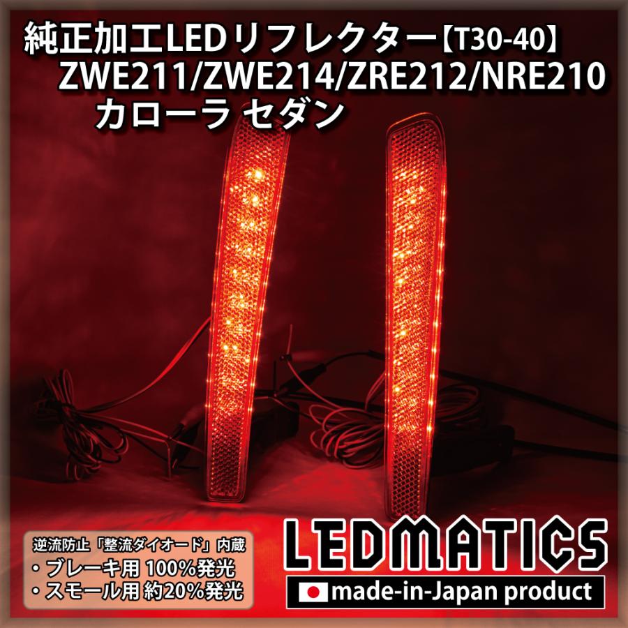 LEDMATICS（レッドマティックス） カローラ セダン LEDリフレクター