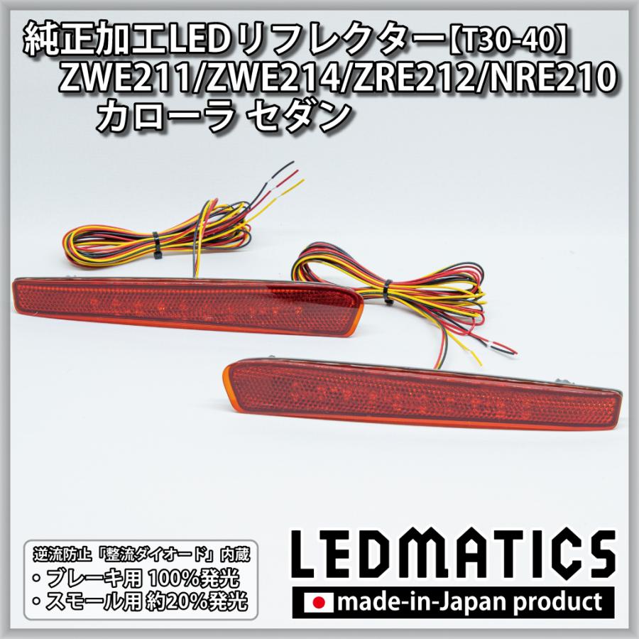 カローラ セダン LEDリフレクター 純正加工 ZWE211 ZWE214 ZRE212 