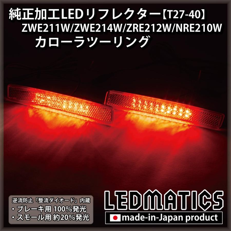 カローラツーリング LEDリフレクター 純正加工 ZWE211W ZWE214W ZRE212W NRE210W カスタム パーツ 防水処理済み 1年保証 日本国内加工 T27-40 | LEDMATICS | 01