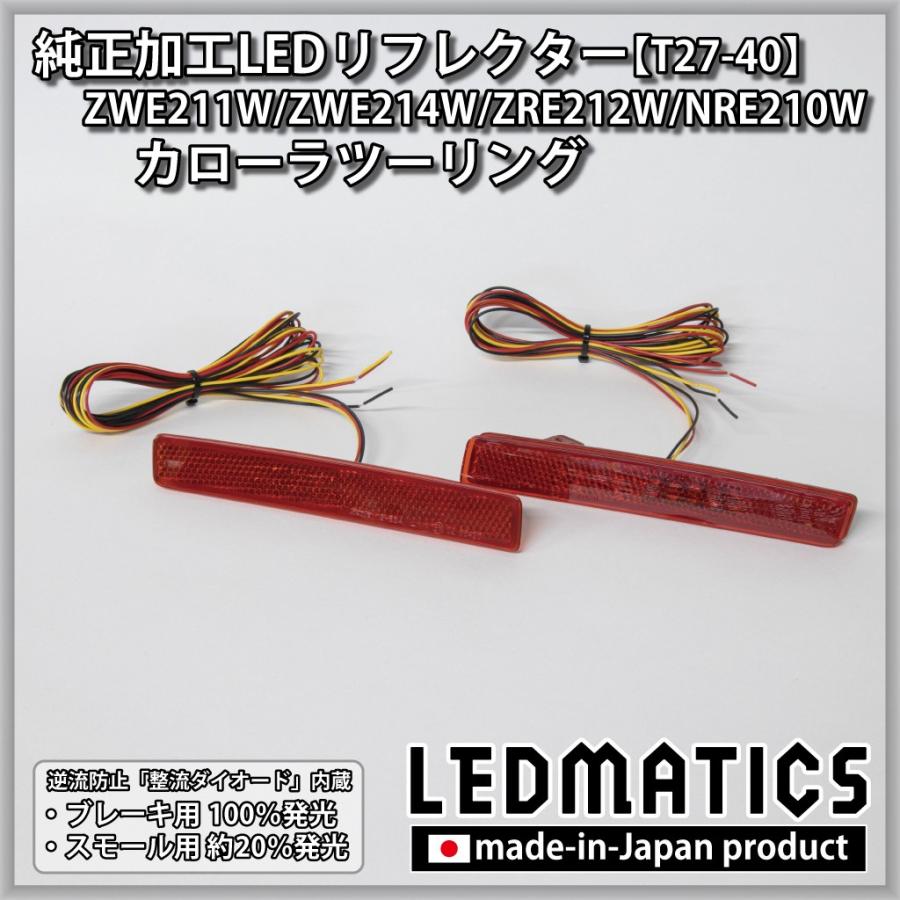 カローラツーリング LEDリフレクター 純正加工 ZWE211W ZWE214W ZRE212W NRE210W カスタム パーツ 防水処理済み 1年保証 日本国内加工 T27-40 | LEDMATICS | 02
