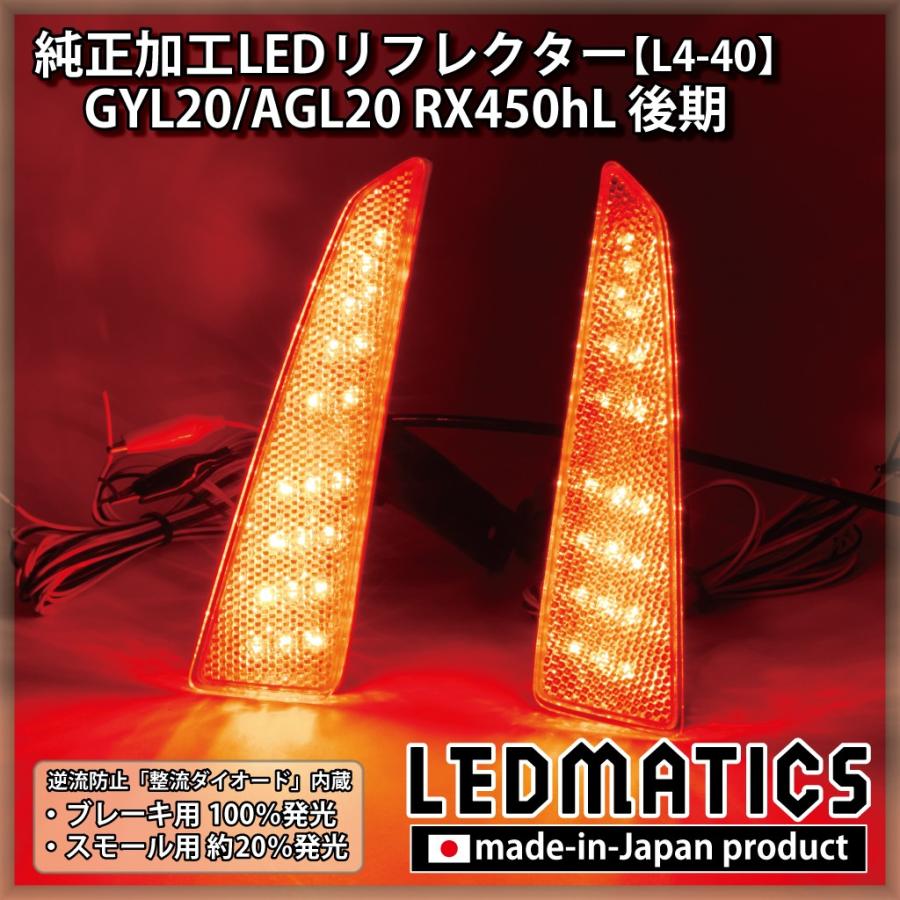 RX450hL LEDリフレクター 純正加工 GYL20/AGL20 後期 カスタム パーツ 