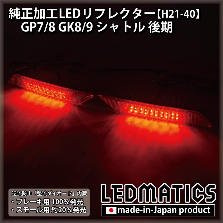 GK.GP系 後期型 純正加工品 LEDリフレクター LEDMATICS フィット LEDリフレクター 純正加工 GK3 GK4 GK5 GK6
