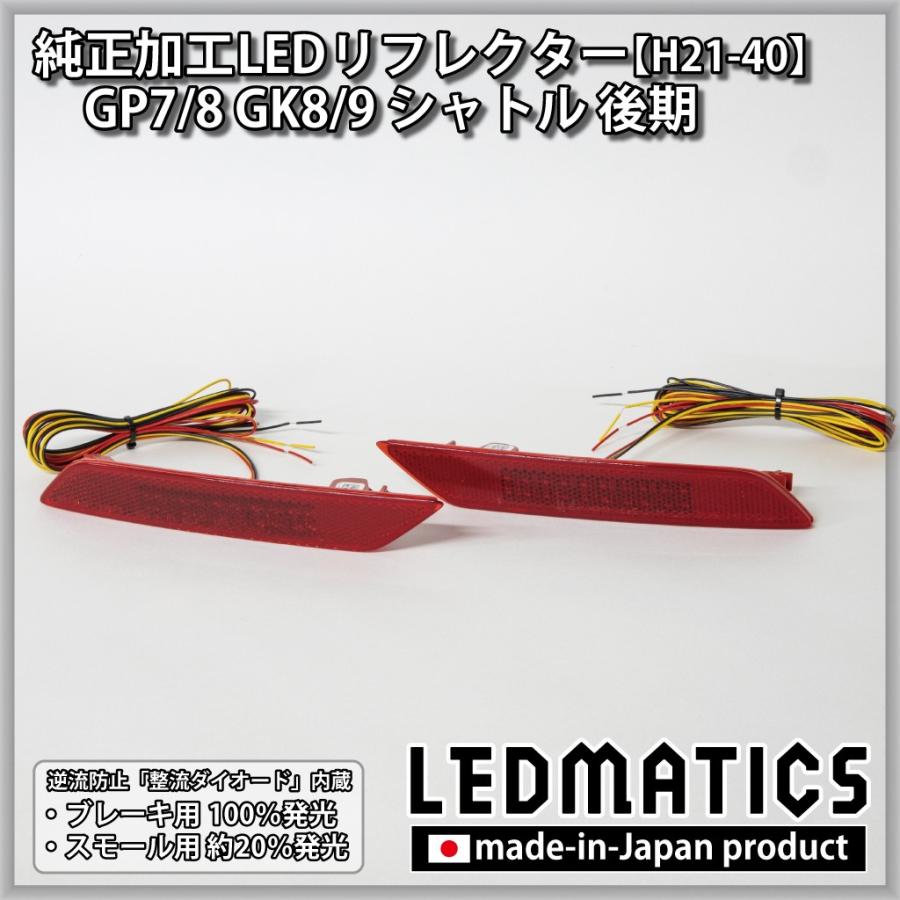 LEDMATICS シャトル LEDリフレクター 純正加工 GP7 GP8 GK8 GK9