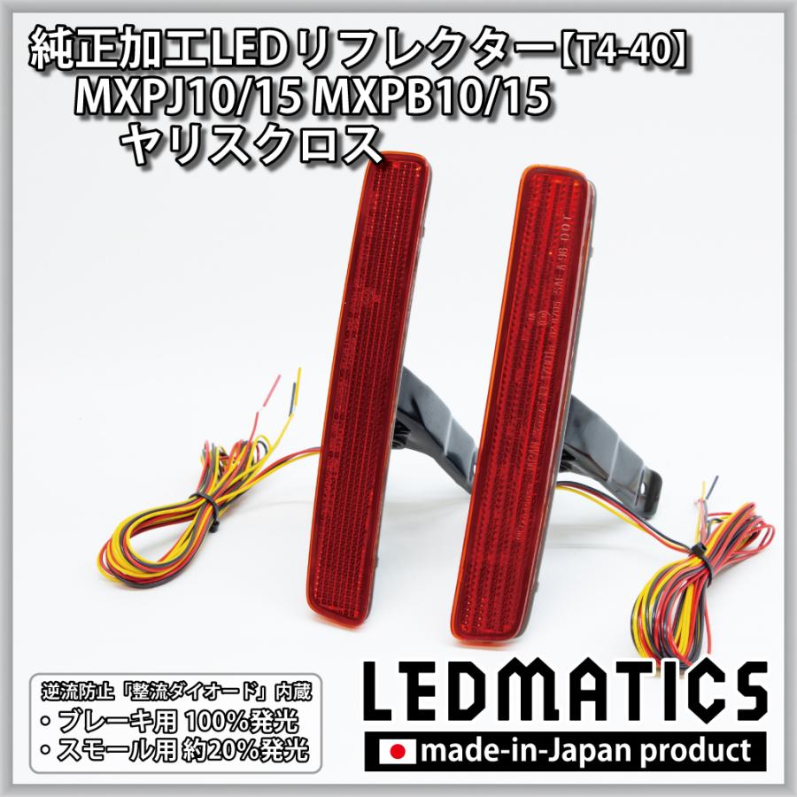 ヤリスクロス LEDリフレクター 純正加工 MXPJ10 MXPJ15 MXPB10 MXPB15 