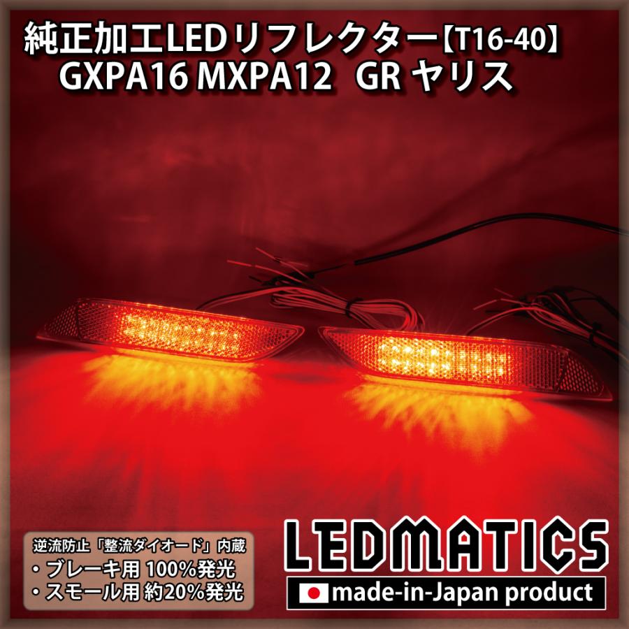 GRヤリス LEDリフレクター 純正加工 GXPA16 MXPA12 カスタム パーツ 防水処理済み 1年保証 日本国内加工 T16-40 | LEDMATICS