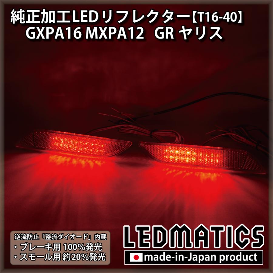 GRヤリス LEDリフレクター 純正加工 GXPA16 MXPA12 カスタム パーツ 防水処理済み 1年保証 日本国内加工 T16-40 | LEDMATICS | 01