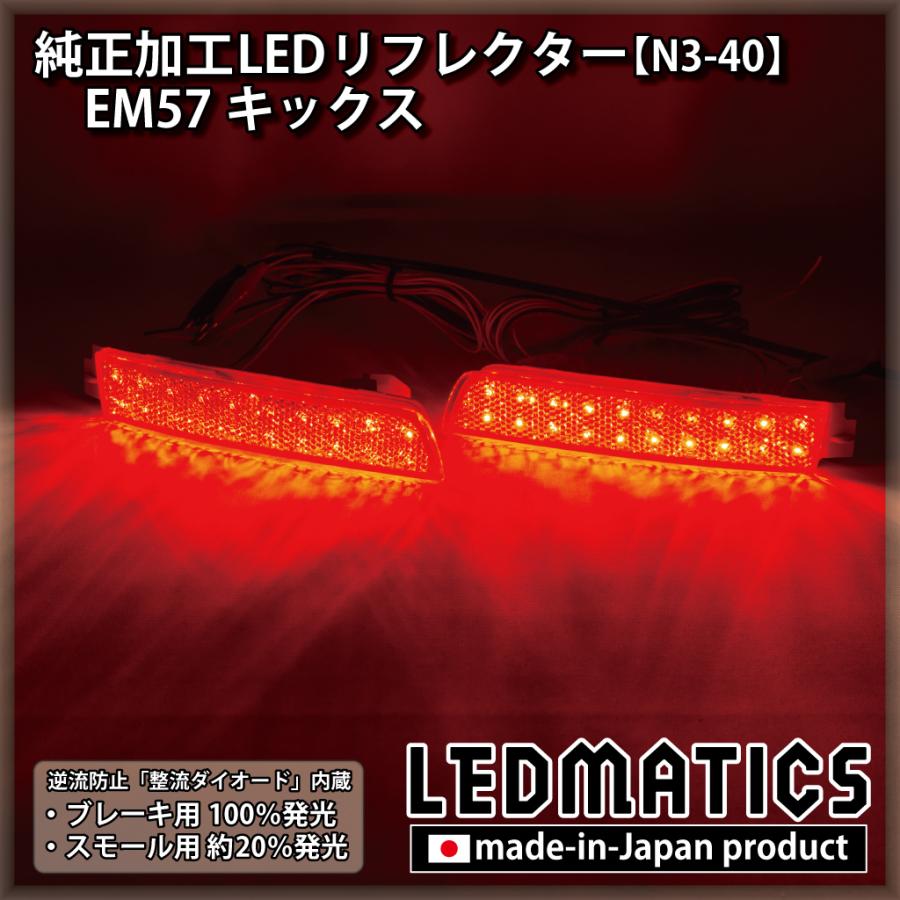 LEDMATICS（レッドマティックス） キックス LEDリフレクター 純正加工