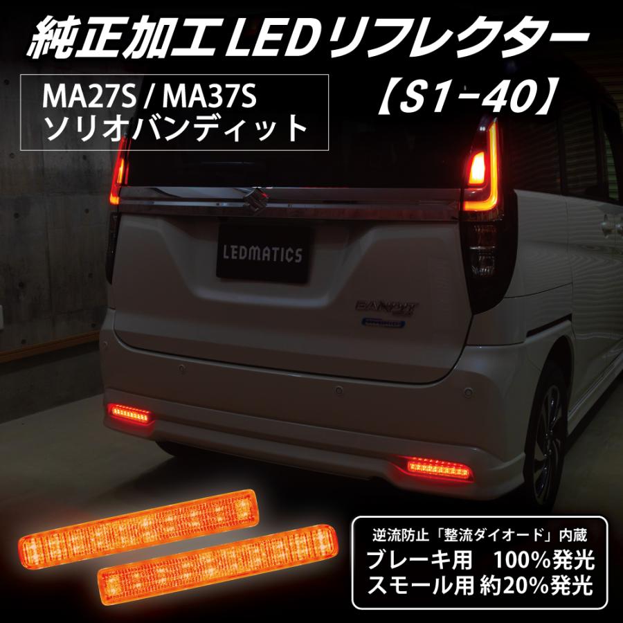 スズキ純正加工LEDリフレクター　LEDMATICS製 MK53S スペーシア カスタム 純正加工LEDリフレクター S1-402289