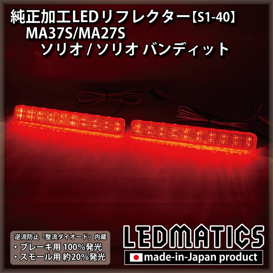注目の Ma37s Ma27s ソリオ ソリオ バンディット 純正加工ledリフレクター S1 40 海外最新 Www Thedailyspud Com