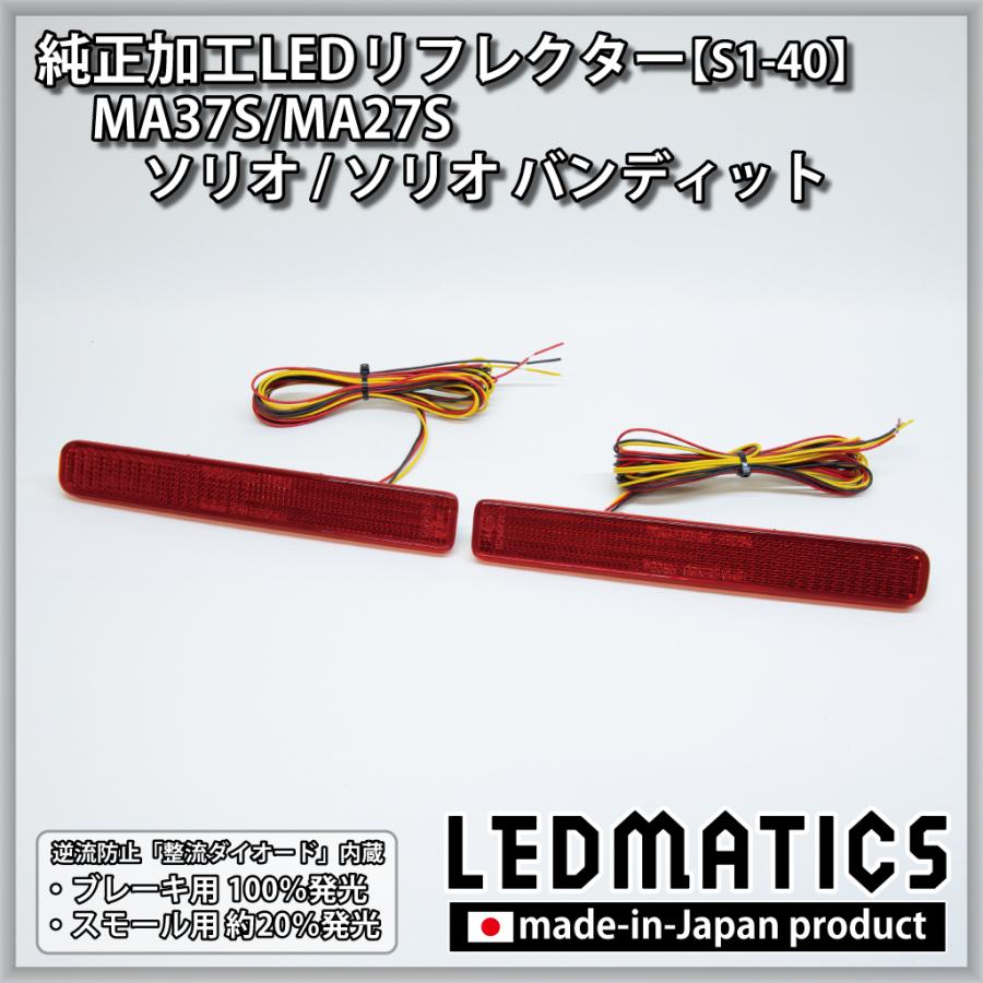 注目の Ma37s Ma27s ソリオ ソリオ バンディット 純正加工ledリフレクター S1 40 海外最新 Www Thedailyspud Com