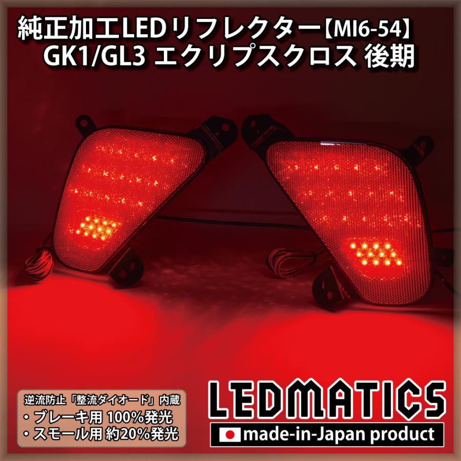 GK.GP系 後期型 純正加工品 LEDリフレクター GK.GP系 後期型 純正