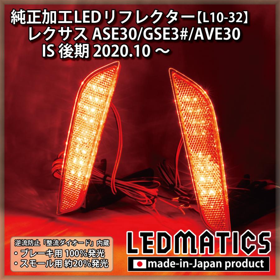 IS LEDリフレクター 純正加工 レクサス ASE30 GSE3# AVE30 後期 