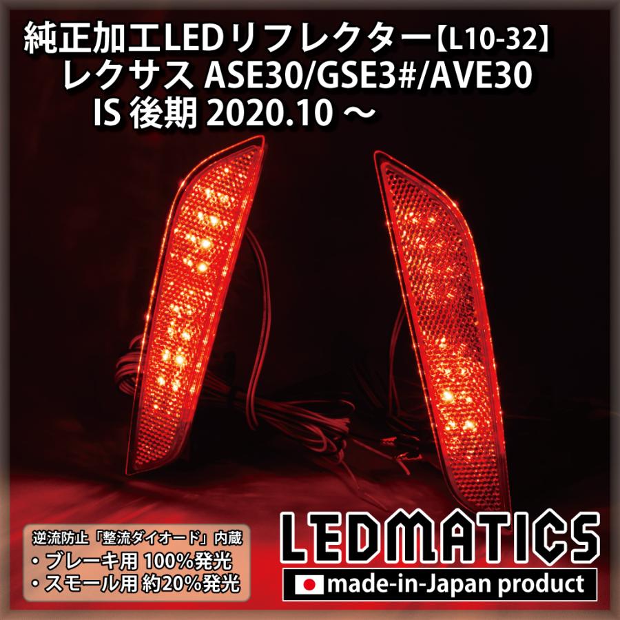 LEDMATICS IS LEDリフレクター 純正加工 レクサス ASE30 GSE3