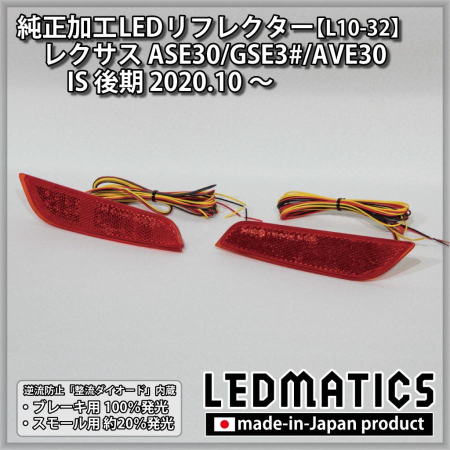 IS LEDリフレクター 純正加工 レクサス ASE30 GSE3# AVE30 後期 