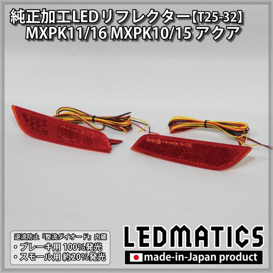 アクア LEDリフレクター 純正加工 XPK11 XPK16 MXPK10 MXPK15 カスタム 