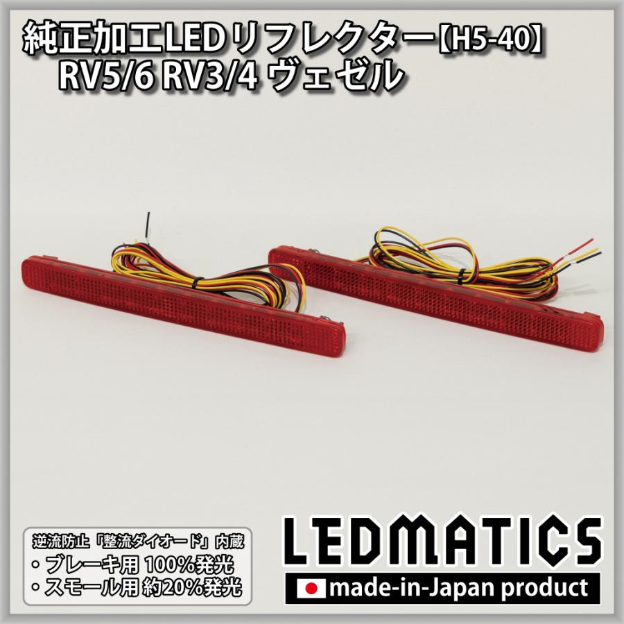 ヴェゼル LEDリフレクター 純正加工 RV5 RV6 RV3 RV4 カスタム パーツ 