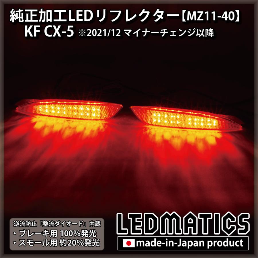 LEDMATICS（レッドマティックス） CX-5 LEDリフレクター 純正加工 KF