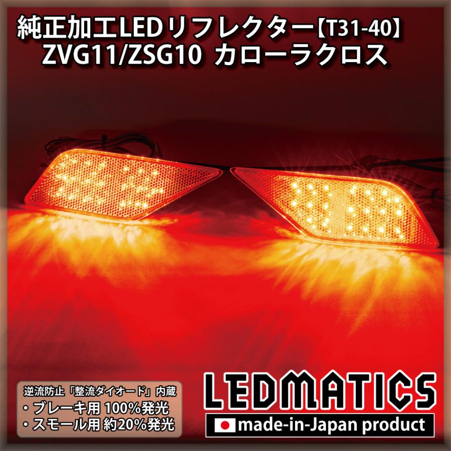 カローラクロス LEDリフレクター 純正加工 ZVG11 ZSG10 カスタム 