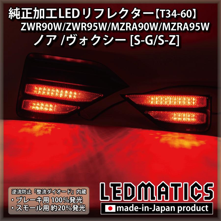 ZWR90W/ZWR95W/MZRA90W/MZRA95W ノア/ヴォクシー 純正加工LEDリフレクター T34-60｜ledmatics｜02