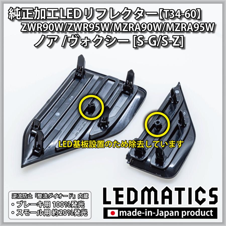 ノア ヴォクシー LEDリフレクター 純正加工 ZWR90W ZWR95W MZRA90W 
