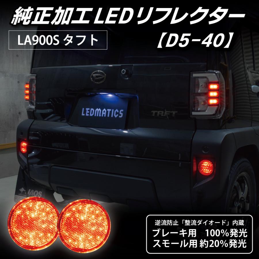 LEDMATICS（レッドマティックス） タフト LEDリフレクター 純正加工
