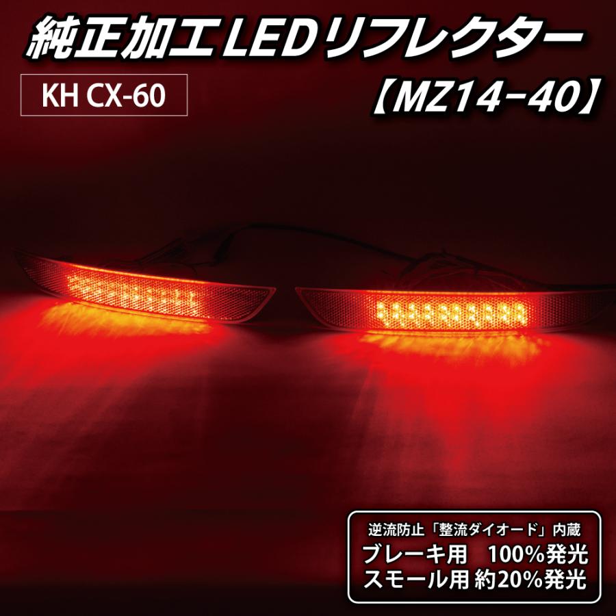 CX-60 LEDリフレクター 純正加工 KH カスタム パーツ 防水処理済み 1年保証 日本国内加工 MZ14-40 | LEDMATICS | 03