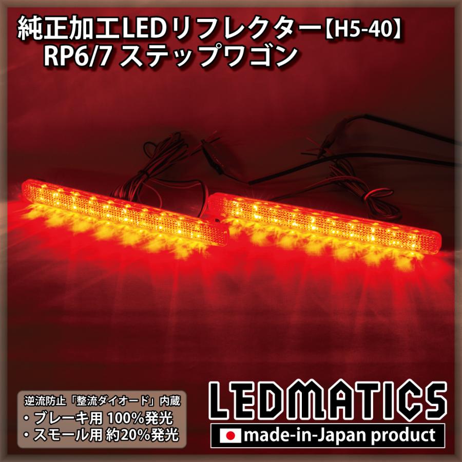 ステップワゴン LEDリフレクター 純正加工 RP6 RP7 カスタム パーツ 